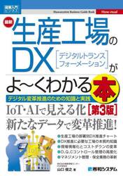 最新生産工場のＤＸ〈デジタルトランスフォーメーション〉がよ〜くわかる本　デジタル変革推進のための知識と実践
