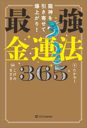 龍神を引き寄せて爆上がり！最強金運法３６５