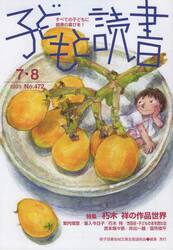 子どもと読書　４７２号