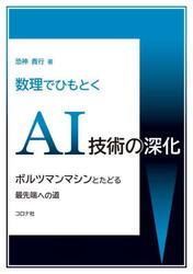 数理でひもとくＡＩ技術の深化　ボルツマンマシンとたどる最先端への道