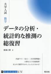 大学入試数学データの分析・統計的な推測の総復習