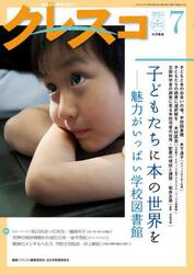 クレスコ　教育誌　ｎｏ．２９２（２０２５年７月号）