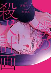 僕の殺人計画　２