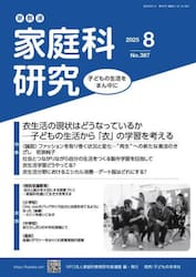 家教連家庭科研究　Ｎｏ．３８７（２０２５年８月号）
