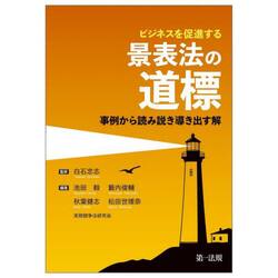 ビジネスを促進する景表法の道標　事例から読み説き導き出す解
