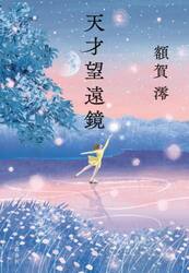 天才望遠鏡