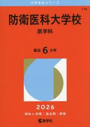 防衛医科大学校　医学科　２０２６年版