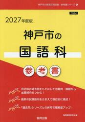 ’２７　神戸市の国語科参考書