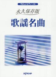 永久保存版　歌謡名曲