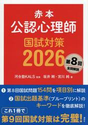 赤本公認心理師国試対策　２０２６
