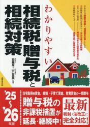 わかりやすい相続税・贈与税と相続対策　’２５〜’２６年版