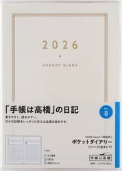 ケットダイアリー（１ページ１日タイプ）　　　　　　２０２６年１月始まり　Ｎｏ．８
