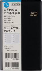 ニューダイアリー　アルファ　５　　［黒］　手帳判　　ウィークリー２０２６年１月始まり　Ｎｏ．１０６