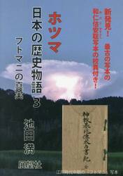 ホツマ日本の歴史物語　３