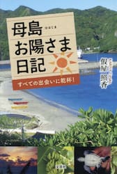 母島お陽さま日記