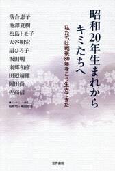 昭和２０年生まれからキミたちへ　私たちは戦後８０年をこう生きてきた