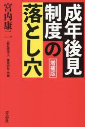 成年後見制度の落とし穴
