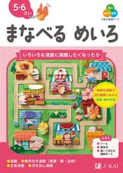 Ｚ会の幼児ワークまなべるめいろ　５・６さい