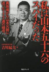 私は山本五十六のスパイだった