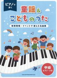 ピアノで弾く童謡＆こどものうた〜教育現場