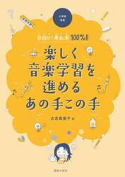 小学校音楽目指せ！参加率１００％！！楽しく音楽学習を進めるあの手この手