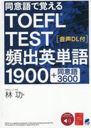 同意語で覚えるＴＯＥＦＬ　ＴＥＳＴ頻出英単語１９００