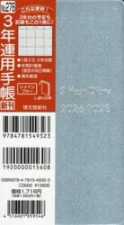 ２７６．３年連用手帳