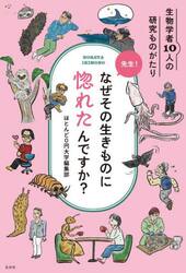 先生！なぜその生きものに惚れたんですか？　生物学者１０人の研究ものがたり