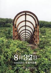 ８月３２日　ｔｏｓｈｉｂｏ写真作品集