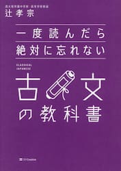 一度読んだら絶対に忘れない古文の教科書