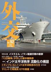 外交　Ｖｏｌ．９２