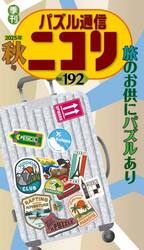 パズル通信ニコリ　Ｖｏｌ．１９２（２０２５年秋号）