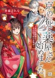 京の都で薬屋さん始めました　鬼の陰陽師と身代わり姫の診療録