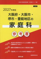’２７　大阪府・大阪市・堺市・豊　家庭科