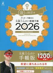 ’２６　五星三心占い開運手帳　金の時計座