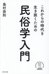 これからの時代を生き抜くための民俗学入門