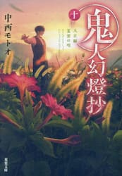 鬼人幻燈抄　１０
