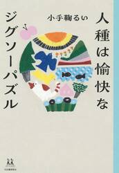 人種は愉快なジグソーパズル
