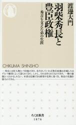 羽柴秀長と豊臣政権　秀吉を支えた弟の生涯