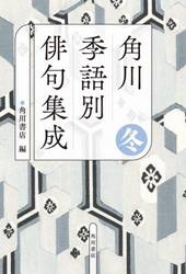 角川季語別俳句集成　冬