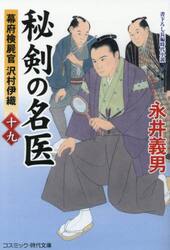 秘剣の名医　幕府検屍官沢村伊織　１９
