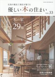 優しい木の住まい　広島の優良工務店が建てる　ＶＯＬ．３３