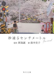 秒速５センチメートルｔｈｅ　ｎｏｖｅｌ