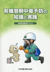 有機溶剤中毒予防の知識と実践　作業者用教育テキスト