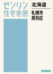 北海道　札幌市　厚別区