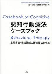 認知行動療法ケースブック　主要疾患・実践領域の援助技法を学ぶ