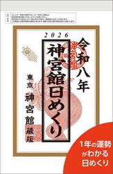 神宮館日めくり（特大）２０２６