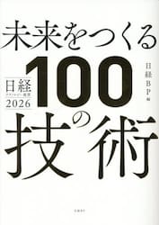 未来をつくる１００の技術　日経テクノロジー展望２０２６