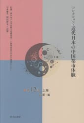コレクション・近代日本の中国都市体験　第１２巻