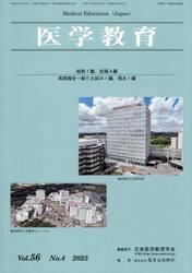 医学教育　５６−４